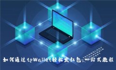 如何通过tpWallet轻松发红包：一站式教程