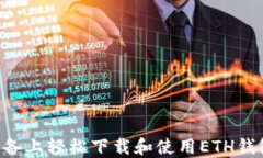 如何在苹果设备上轻松下载和使用ETH钱包：一步