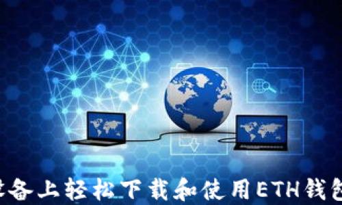 
如何在苹果设备上轻松下载和使用ETH钱包：一步步指南