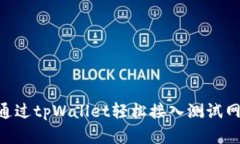 ### 如何通过tpWallet轻松接入测试网：初学者指南