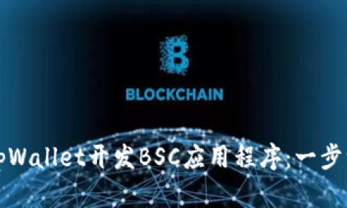 如何使用tpWallet开发BSC应用程序：一步一步的指南