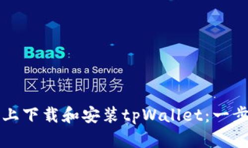如何在电脑上下载和安装tpWallet：一步一步的指南