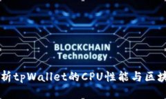 深入解析tpWallet的CPU性能与区块链应用