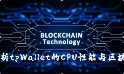 深入解析tpWallet的CPU性能与区块链应用