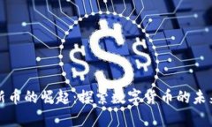 tpWallet上新币的崛起：探索数字货币的未来与投资