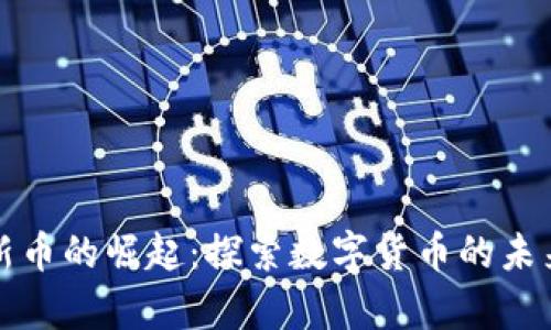 tpWallet上新币的崛起：探索数字货币的未来与投资机遇