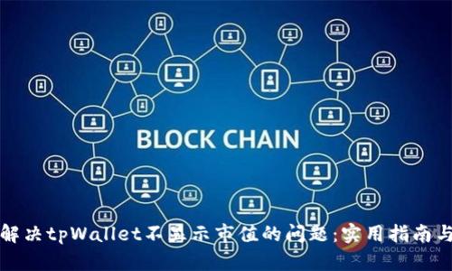 如何解决tpWallet不显示市值的问题：实用指南与技巧