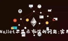 如何解决tpWallet不显示市值的问题：实用指南与技