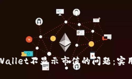 如何解决tpWallet不显示市值的问题：实用指南与技巧