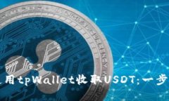 如何使用tpWallet收取USDT：一步步指南