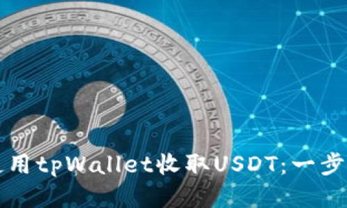 如何使用tpWallet收取USDT：一步步指南