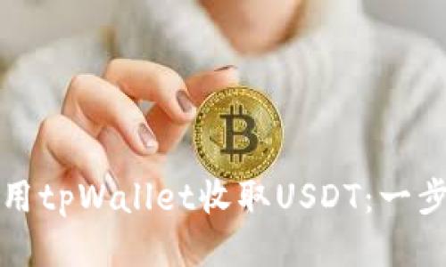 如何使用tpWallet收取USDT：一步步指南