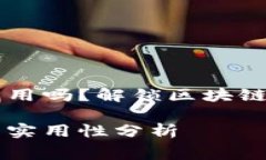 tpWallet能量租赁能用吗？解锁区块链数字资产的全