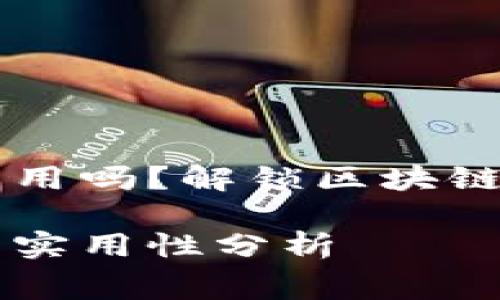 tpWallet能量租赁能用吗？解锁区块链数字资产的全新方式

tpWallet能量租赁的实用性分析