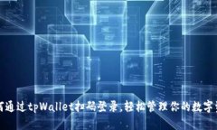如何通过tpWallet扫码登录，轻松管理你的数字资产