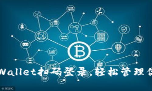 如何通过tpWallet扫码登录，轻松管理你的数字资产