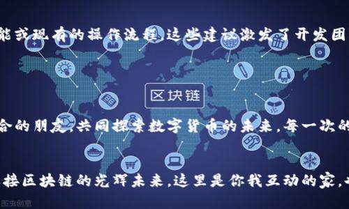 tpWallet官网论坛：深入了解区块链钱包的未来与应用
tpWallet, 区块链钱包, 数字货币, 在线论坛/guanjianci

引言

在数字货币的浪潮中，区块链钱包成为了不可或缺的工具。tpWallet官网论坛便是这样一个集结了全球用户、开发者和爱好者的平台，大家在这里分享经验、探讨问题、交流思路，共同推动区块链钱包的进步。正如一句老话所说：“人多力量大”，通过这个论坛，用户能够更好地获取信息，提升自己的区块链知识。


tpWallet的功能与特点

tpWallet不仅仅是一个存储数字货币的工具，更是一个多功能的数字资产管理平台。其拥有多种功能，例如资产管理、交易记录查询、多币种支持等，给用户带来了极大的便利。很多用户在使用后纷纷表示：“这是我见过的最人性化的钱包。”这也是tpWallet通过不断用户体验而取得的成果。


在论坛中，用户们经常分享自己如何利用tpWallet管理资产的技巧。有些用户提到，通过实时的市场数据分析，他们能够更加灵活地调整自己的投资策略，实现了资产的稳步增值。这正如老祖宗所说的：“磨刀不误砍柴工”，在投资的过程中，做好充分的准备工作至关重要。


区块链钱包的安全性问题

安全性一直是区块链钱包用户最为关注的话题之一。在tpWallet官网论坛中，安全性的话题讨论非常活跃，用户们分享各种安全防护技巧。例如，如何设置强密码、如何开启双重身份验证等。某位用户曾在论坛上分享他的经验，他提到：“我每天使用tpWallet时，都会进行安全检查，确保我的资产安全。”这体现了对安全的高度重视。


同时，论坛中还不时出现一些关于最新安全漏洞的讨论，开发者们则会及时发布更新和补丁，以确保用户的资金安全。不少会员表示：“论坛让我实时了解到安全动态，觉得自己更有保障。”在这个信息快速传播的时代，及时获取安全信息无疑是保护资产的有效措施。


全球用户的社区互动

tpWallet官网论坛聚集了来自全球的用户，大家在这里交流思想，分享经验。在讨论区，用户们会发布有关数字货币的最新动向，有效促进了信息的传播。据不完全统计，论坛每天的访问量达到上万，用户的热情可见一斑。


有些用户会组织线上或线下的交流活动，增进彼此的了解与友谊。例如，一位热心的用户组织了一次关于数字货币投资的线上讲座，吸引了众多用户的参与。这正如那句“春风送暖入屈寒”，通过分享知识，彼此温暖了心灵，也增进了社区的凝聚力。


行业趋势与未来展望

在tpWallet官网论坛上，许多人对区块链行业的发展趋势进行了深入分析和讨论。随着区块链技术的不断成熟，越来越多的应用场景被开发出来，从金融到物流，甚至医疗，都能看到区块链的身影。正如一句俗话所说：“时代在变，唯有创新不变”，只有不断适应和迎接变化，才能在这个快速发展的行业中立于不败之地。


许多用户对tpWallet的未来充满信心，希望它能成为更先进、更加符合用户需求的钱包。论坛上不时有用户提出创新的建议，例如增加新的功能或现有的操作流程，这些建议激发了开发团队更多的想法，推动产品的不断迭代和升级。


总结

总的来说，tpWallet官网论坛是一个充满活力和创造力的社区平台。在这里，用户不仅可以获得关于区块链钱包的实用信息，还能结识志同道合的朋友，共同探索数字货币的未来。每一次的信息交流都是对彼此知识的补充，正如原话所说：“三人行，必有我师”，论坛中的每个人都是彼此的老师和学生。


无论你是区块链的新手还是资深玩家，都能在tpWallet官网论坛找到属于自己的位置。在这个多元的空间中，我们共同成长，携手并肩，共同迎接区块链的光辉未来。这里是你我互动的家，也是数字货币世界的一扇窗，打开这扇窗，未来的财富之路将为你铺展。
