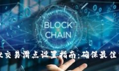 tpWallet交易滑点设置指南：确保最佳交易体验