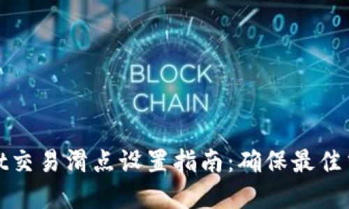 tpWallet交易滑点设置指南：确保最佳交易体验