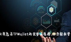 深度解析BK钱包与TPWallet的优势与选择，助你轻松