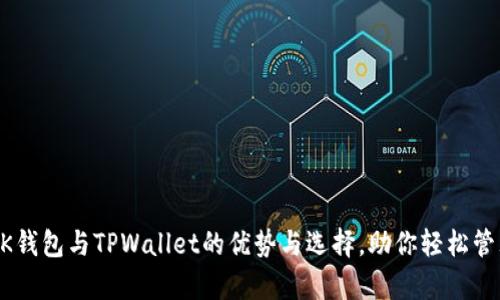 深度解析BK钱包与TPWallet的优势与选择，助你轻松管理数字资产