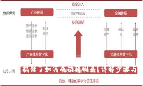 tpWallet通道搞错了如何成功转回来？详解步骤与注意事项