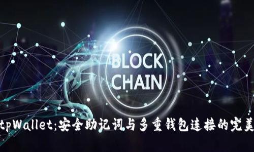 探索tpWallet：安全助记词与多重钱包连接的完美结合