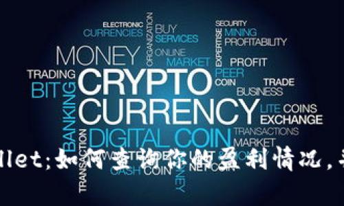 揭秘tpWallet：如何查询你的盈利情况，并投资策略