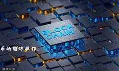   如何将Kishu转入TP Wallet：详细步骤与注意事项