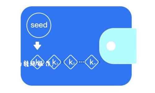   如何将Kishu转入TP Wallet：详细步骤与注意事项 /   
 guanjianci Kishu, TP Wallet, 加密货币, 转账 /guanjianci 

引言：加密货币的魅力与挑战  
在当今数字化的时代，加密货币已经成为一种新兴的资产投资渠道，受到了越来越多人的关注与热爱。尤其是Kishu Inu这样的代币，以其低价和社区驱动的特性吸引了大量投资者的目光。然而，对于许多初次接触加密货币的用户而言，如何将其从一个钱包转至另一个钱包，尤其是从某个平台（如欧易）转入TP Wallet，往往是一个挑战。近年来，随着区块链技术的不断发展，钱包的种类和功能日益丰富，这也导致了转账步骤和注意事项的复杂化。在接下来的内容中，我们将详细介绍如何将Kishu转入TP Wallet，并提供一些实用的技巧和建议。

第一步：准备Kishu和TP Wallet  
在开始转账之前，首先需要确保用户在欧易平台上持有Kishu币，并已经创建了TP Wallet，且成功完成了钱包的基本设置。TP Wallet是一款支持多种加密货币的钱包应用，其安全性和便捷性深受用户喜爱。为了确保转账的顺利进行，用户需要确认以下几点：  
ul  
    li确保欧易平台上的Kishu币余额充足。/li  
    liTP Wallet的地址正确无误，用户可以通过应用获取。/li  
    li了解转账所需的手续费，并确保账户中有足够的资金来支付。/li  
/ul  

第二步：获取TP Wallet地址  
在TP Wallet中，用户需要找到接收Kishu的地址。这通常可以在钱包的“接收”选项中找到，用户只需点击“接收”，接着选择Kishu币，钱包会自动生成一个地址和二维码。这个地址就像你的银行账户号码，确保其他人能够转账给你。而在这个过程中，一定要记住一句谚语：“细节决定成败”，务必仔细核对地址的正确性。  

第三步：在欧易进行转账  
接下来，用户需登录欧易平台，在账户界面找到“提币”或“转出”的选项。在进行转账之前，建议用户再次确认TP Wallet的地址是否准确，并确保在输入地址的时候没有错位或者遗漏。然后，按照以下步骤进行操作：  
ol  
    li在提币页面选择Kishu Inu。/li  
    li输入要转账的金额。/li  
    li粘贴TP Wallet的地址。/li  
    li确认转账信息无误后，点击确认或提交。/li  
/ol  
在这个过程中，用户需要支付一定的转账手续费，一般情况下会在转账页面明确显示金额。在进行加密货币转账时，用户必须小心以避免因手续费不足而导致转账失败。

第四步：等待转账确认  
一旦提交转账请求，用户就需要耐心等待。在区块链交易中，转账确认时间可能有所不同，通常需要几分钟到几小时不等，取决于网络的拥堵情况。在等待的过程中，用户可以前往区块链浏览器查看交易状态，确保交易正在处理中。在这时候，就不妨想起一句俗话：“一寸光阴一寸金，寸金难买寸光阴。”在等待过程中，时间的珍贵也让人倍感不安。

第五步：确认TP Wallet余额  
当交易在区块链上被确认后，用户的TP Wallet账户中就会更新Kishu的余额。界面上显示的额度就是你刚刚转入的Kishu币。在确认到账时，用户可以通过钱包的“资产”或“余额”查看，确保无误。此时，常常会有一种“如释重负”的感受。

总结与注意事项  
将Kishu转入TP Wallet的过程虽然简单易行，但用户在操作过程中必须小心和谨慎。转账的每一个环节都需要严格把控，以避免不必要的错误导致损失。以下是一些额外的建议：  
ul  
    li在转账前一定要多做检查，尤其是钱包地址和金额。/li  
    li尽量选择区块链繁忙程度较低的时段进行转账，以减少等待时间。/li  
    li保持TP Wallet应用更新，以确保使用最新的安全措施。/li  
    li定期检查自己的资产，关注市场动态。/li  
/ul  
在加密货币的世界里，像是过山车般起伏的市场让人措手不及，但只要你保持冷静，了解基本的操作流程，每一步谨慎无误，你就能够在这个充满机遇的领域中立于不败之地。正如一句古话所言，“有备无患”，希望每位用户都能安全、顺利地进行加密货币的转账操作。

借助这种结构与内容，读者不仅能清楚操作步骤，还能感受到一种亲切的文化联系，使得普通的技术指南变得更加生动与有趣。