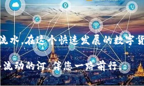   tpWallet闪兑指南：快速、安全、便捷的数字货币交易方式 / 

 guanjianci tpWallet, 闪兑, 数字货币, 交易方式 /guanjianci 

什么是tpWallet闪兑？

在数字货币快速发展的今天，熙熙攘攘的交易市场让人目不暇接，作为一款备受欢迎的钱包应用，tpWallet以其便捷的闪兑功能脱颖而出。说到闪兑，或许很多人会想到它的快速性与便利性，实际上，tpWallet的闪兑不仅仅只是一个简单的交易过程，更是一种提升用户体验的方式，就像“海内存知己，天涯若比邻”，在这个虚拟的货币世界里，tpWallet为用户构建了一个无障碍的桥梁。

tpWallet闪兑的优势

在数字货币交易中，用户最为关心的往往是安全性和速度。tpWallet以其强大的安全保障机制和快速响应的交易体验，成为许多用户的首选。就像俗话说的，“一日之计在于晨”，掌握好交易的时机也是致胜关键。tpWallet的闪兑功能，可以让用户在价格有利的时候迅速完成交易，避免因价格波动而造成的损失。

如何使用tpWallet进行闪兑？

接下来，让我们来详细了解一下如何使用tpWallet进行闪兑。首先，您需要下载并注册tpWallet，完成基本的身份验证。这一步就像是“千里之行始于足下”，只有打好基础，才能顺利进行后续操作。

ul
    listrong步骤一：下载并注册tpWallet/strong/li
    在应用商店搜索“tpWallet”，下载后按照指引进行注册，设置安全密码，确保您的账户安全。

    listrong步骤二：充值账户/strong/li
    成功注册后，您需要向钱包中充值，可以通过银行转账或其他方式将资金存入tpWallet，就像为您的“钱包”加油，让它在交易时动力十足。

    listrong步骤三：选择闪兑功能/strong/li
    在应用界面中找到“闪兑”功能，通常会在主菜单显眼的位置，只需轻轻一按，就可以进入闪兑界面。

    listrong步骤四：选择交易对/strong/li
    tpWallet支持多种数字货币的闪兑，您可以选择您想要交易的两种币种。例如，如果您手中持有BTC，但想要转化为ETH，只需要在“交易对”中选择BTC/ETH。

    listrong步骤五：输入交易数量/strong/li
    您需要输入您想要兑换的金额，一般来说，系统会自动计算出您将获得的币种数量，并显示相关的兑换汇率。

    listrong步骤六：确认交易/strong/li
    在确认无误后，点击“确定交易”，钱包会自动处理您的兑换请求。整个过程如同“水到渠成”，快速而顺畅。
/ul

tpWallet闪兑的支付方式

tpWallet的闪兑支持多种支付方式，这为用户提供了极大的便利。您可以使用信用卡、借记卡、银行转账等方式进行充值和交易。对比传统的交易方式，tpWallet的闪兑可谓是“手到擒来”，让人赞叹于它的便捷。

安全性分析

在谈论tpWallet的闪兑功能时，安全性无疑是重中之重。tpWallet采用了多重加密技术和严格的身份验证机制，确保用户的资金和信息安全。正如老话所说的，“谨慎行事，才能有备无患”，在使用闪兑功能时，用户也应时刻保持警惕，定期更改密码，确保账户的安全。

tpWallet支持的币种

tpWallet的闪兑功能支持多种主流数字货币，包括比特币（BTC）、以太坊（ETH）、莱特币（LTC）等。根据市场动向，tpWallet也在不断更新支持的币种，确保用户能在交易中拥有更多的选择权。“多钱多福”，在数字货币市场就是这样一个道理，选择适合自己的币种进行投资和交易，将会让您的资金增值之路事半功倍。

闪兑手续费及注意事项

使用tpWallet的闪兑功能，用户需要支付一定的手续费，这相当于交易成本的一部分。然而，收费标准相对合理，用户在进行闪兑时要提前了解相关费用，确保交易不会因为意外的高额费用而影响收益。在交易过程中，也要时刻关注市场行情，控制风险，像“狡兔三窟”一样，为自己安排好多条退路。

总结

总而言之，tpWallet的闪兑功能为用户提供了极为便捷、安全的数字货币交易方式。通过简单的几步操作，用户可以迅速完成货币兑换，摆脱传统交易的繁琐，让经济流转如行云流水。在这个快速发展的数字货币时代，掌握好闪兑的窍门，将助您在交易的浪潮中乘风破浪，驶向财富的彼岸。

记住，“机会只留给有准备的人”，在数字货币的世界里，早日上手tpWallet闪兑功能，将是您驶向成功的第一步。无论是在繁忙的城市中，还是在寂静的乡间，tpWallet都如同一条流动的河，伴您一路前行。