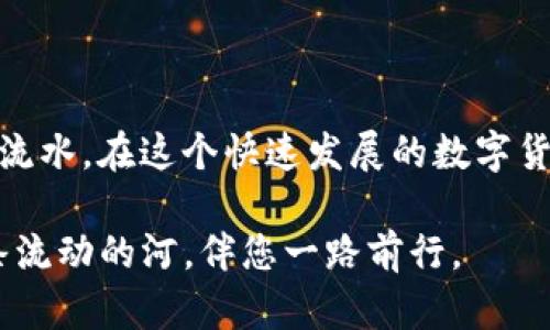   tpWallet闪兑指南：快速、安全、便捷的数字货币交易方式 / 

 guanjianci tpWallet, 闪兑, 数字货币, 交易方式 /guanjianci 

什么是tpWallet闪兑？

在数字货币快速发展的今天，熙熙攘攘的交易市场让人目不暇接，作为一款备受欢迎的钱包应用，tpWallet以其便捷的闪兑功能脱颖而出。说到闪兑，或许很多人会想到它的快速性与便利性，实际上，tpWallet的闪兑不仅仅只是一个简单的交易过程，更是一种提升用户体验的方式，就像“海内存知己，天涯若比邻”，在这个虚拟的货币世界里，tpWallet为用户构建了一个无障碍的桥梁。

tpWallet闪兑的优势

在数字货币交易中，用户最为关心的往往是安全性和速度。tpWallet以其强大的安全保障机制和快速响应的交易体验，成为许多用户的首选。就像俗话说的，“一日之计在于晨”，掌握好交易的时机也是致胜关键。tpWallet的闪兑功能，可以让用户在价格有利的时候迅速完成交易，避免因价格波动而造成的损失。

如何使用tpWallet进行闪兑？

接下来，让我们来详细了解一下如何使用tpWallet进行闪兑。首先，您需要下载并注册tpWallet，完成基本的身份验证。这一步就像是“千里之行始于足下”，只有打好基础，才能顺利进行后续操作。

ul
    listrong步骤一：下载并注册tpWallet/strong/li
    在应用商店搜索“tpWallet”，下载后按照指引进行注册，设置安全密码，确保您的账户安全。

    listrong步骤二：充值账户/strong/li
    成功注册后，您需要向钱包中充值，可以通过银行转账或其他方式将资金存入tpWallet，就像为您的“钱包”加油，让它在交易时动力十足。

    listrong步骤三：选择闪兑功能/strong/li
    在应用界面中找到“闪兑”功能，通常会在主菜单显眼的位置，只需轻轻一按，就可以进入闪兑界面。

    listrong步骤四：选择交易对/strong/li
    tpWallet支持多种数字货币的闪兑，您可以选择您想要交易的两种币种。例如，如果您手中持有BTC，但想要转化为ETH，只需要在“交易对”中选择BTC/ETH。

    listrong步骤五：输入交易数量/strong/li
    您需要输入您想要兑换的金额，一般来说，系统会自动计算出您将获得的币种数量，并显示相关的兑换汇率。

    listrong步骤六：确认交易/strong/li
    在确认无误后，点击“确定交易”，钱包会自动处理您的兑换请求。整个过程如同“水到渠成”，快速而顺畅。
/ul

tpWallet闪兑的支付方式

tpWallet的闪兑支持多种支付方式，这为用户提供了极大的便利。您可以使用信用卡、借记卡、银行转账等方式进行充值和交易。对比传统的交易方式，tpWallet的闪兑可谓是“手到擒来”，让人赞叹于它的便捷。

安全性分析

在谈论tpWallet的闪兑功能时，安全性无疑是重中之重。tpWallet采用了多重加密技术和严格的身份验证机制，确保用户的资金和信息安全。正如老话所说的，“谨慎行事，才能有备无患”，在使用闪兑功能时，用户也应时刻保持警惕，定期更改密码，确保账户的安全。

tpWallet支持的币种

tpWallet的闪兑功能支持多种主流数字货币，包括比特币（BTC）、以太坊（ETH）、莱特币（LTC）等。根据市场动向，tpWallet也在不断更新支持的币种，确保用户能在交易中拥有更多的选择权。“多钱多福”，在数字货币市场就是这样一个道理，选择适合自己的币种进行投资和交易，将会让您的资金增值之路事半功倍。

闪兑手续费及注意事项

使用tpWallet的闪兑功能，用户需要支付一定的手续费，这相当于交易成本的一部分。然而，收费标准相对合理，用户在进行闪兑时要提前了解相关费用，确保交易不会因为意外的高额费用而影响收益。在交易过程中，也要时刻关注市场行情，控制风险，像“狡兔三窟”一样，为自己安排好多条退路。

总结

总而言之，tpWallet的闪兑功能为用户提供了极为便捷、安全的数字货币交易方式。通过简单的几步操作，用户可以迅速完成货币兑换，摆脱传统交易的繁琐，让经济流转如行云流水。在这个快速发展的数字货币时代，掌握好闪兑的窍门，将助您在交易的浪潮中乘风破浪，驶向财富的彼岸。

记住，“机会只留给有准备的人”，在数字货币的世界里，早日上手tpWallet闪兑功能，将是您驶向成功的第一步。无论是在繁忙的城市中，还是在寂静的乡间，tpWallet都如同一条流动的河，伴您一路前行。