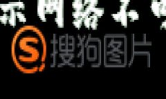 tpWallet打开后显示网络不可用的解决方法一览