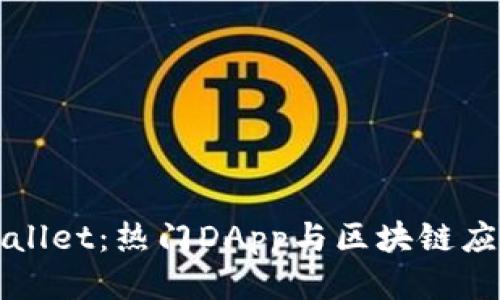 探索tpWallet：热门DApp与区块链应用的未来
