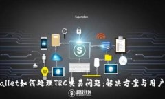 tpWallet如何处理TRC交易问题：解决方案与用户指南