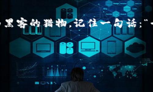   tpWallet私钥截图：为什么这样做会带来安全隐患？ / 
 guanjianci tpWallet, 私钥, 安全隐患, 区块链 /guanjianci 

引言
随着区块链技术的迅速发展，越来越多的人开始接触加密货币，钱包（Wallet）作为存储和管理加密资产的重要工具，其安全性也变得愈加重要。在这个信息化和数字化的时代，许多人在使用tpWallet等数字钱包时不自觉地犯了一个严重的错误——随意截图自己的私钥。用俚语来说，这就像“自掘坟墓”，带来了巨大的安全隐患。本文将详细阐述为什么截图私钥是不安全的，以及如何安全地管理你的数字资产。

什么是私钥？
要理解私钥截图的不安全性，首先需要知道什么是私钥。私钥是生成数字货币或代币的关键，它是一串看似随机的字符，功能如同银行账户的密码，如果没了它，您就再也无法访问您的资产。换句话说，私钥就像是您钱包的“钥匙”。一旦他人获得了您的私钥，他们就可以轻易地将您的资产转走。所以，私钥的安全性至关重要。

截图私钥的风险
在数字时代，常常有人保存重要信息的习惯，而截图又被视为一种快速方便的方式。然而，这种做法在私钥管理上是极其不明智的。以下是几种可能的风险：

h41. 黑客攻击/h4
随着网络安全问题的日益严重，黑客随时可能通过各种手段入侵您的设备。一旦您的设备被黑客攻陷，保存的截图就会成为他们贼手中的“宝贝”。“小心驶得万年船”，一旦私钥泄露，您的资产将可能随时被转走。

h42. 硬件丢失或被盗/h4
截图往往会存储在设备的相册或云端服务中。如果您不慎丢失了手机或笔记本电脑，或者这些设备被他人盗用，私钥也就随之暴露。正如古人所说，“失之毫厘，谬以千里”，一旦丢失，挽回将如同“等于天上的星星”，几乎不可能。

h43. 意外分享/h4
由于社交媒体和消息应用的普及，一不小心就可能将截图发送给他人，甚至可能误操作发布在公共平台。“一失足成千古恨”，稍有不慎，便可能导致资产的损失。因此，您务必要倍加小心，以免一时冲动造成无可挽回的后果。

如何安全管理私钥
在了解了私钥截图的种种风险后，接下来让我们探讨如何安全地管理私钥。这是每位数字资产拥有者都必不可少的技能。

h41. 使用硬件钱包/h4
硬件钱包是存储数字资产的安全工具，通过物理设备进行交易，不连接互联网，从而极大地降低了被黑客攻击的风险。如同“刀刀砍头无老虎”，安全性显著提升。

h42. 确保安全的备份/h4
无论是纸质备份还是在离线状态下的加密备份，都应存放在一个安全且秘密的地方。您可以选择防火防水的保险箱，或一些专用的加密存储设备，用以保护您的私钥。

h43. 不要依赖云服务/h4
尽量避免将私钥保存在云存储服务中，这无疑是把财富暴露在风险之中。小心谨慎，安全第一，才是王道。

h44. 提升安全意识/h4
不断学习和更新网络安全知识，加强对网络 phishing、电信诈骗等手法的了解，将为您提供有效的防范措施。\“防人之心不可无”，提升警觉性是保护资产的第一步。

结论
在这个充满机遇与挑战的数字经济时代，个人的财产安全保障显得尤其重要。通过了解tpWallet私钥截图的安全隐患，并采取有效的防护措施，您可以在加密货币的世界中更加自信，避免成为黑客的猎物。记住一句话：“千里之行，始于足下”，每一步都要走得稳妥，以确保您的财富安全。

因此，永远不要随意截图你的私钥，坚守这条古训，将会让你的数字资产在波诡云谲的市场中，更加安全。

使用这些观点和措施，您就能够更好地保障您的数字资产，同时也为推动区块链行业的健康发展贡献自己的一份力量。让我们共同维护一个安全、诚信的数字资产环境吧！