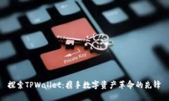 探索TPWallet：携手数字资产革命的先锋