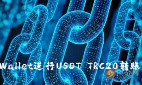 如何使用tpWallet进行USDT TRC20转账：一站式指南