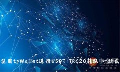 如何使用tpWallet进行USDT TRC20转账：一站式指南