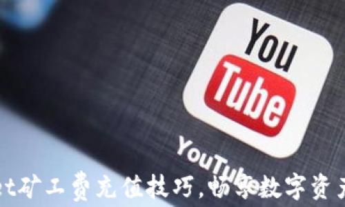 
掌握tpWallet矿工费充值技巧，畅享数字资产交易新体验