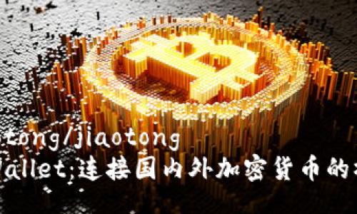 jiaotong/jiaotong  
tpWallet：连接国内外加密货币的桥梁