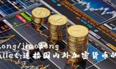 jiaotong/jiaotong  tpWallet：连接国内外加密货币的桥