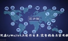如何在tpWallet上进行交易：完整指南与实用技巧