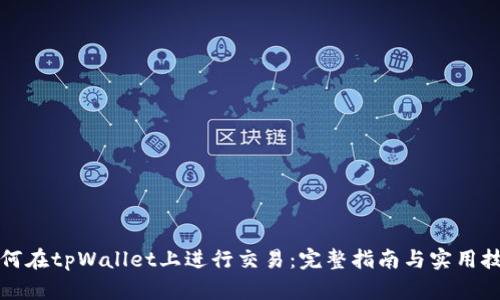 如何在tpWallet上进行交易：完整指南与实用技巧