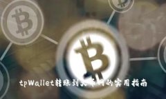 tpWallet转账到火币网的实用指南