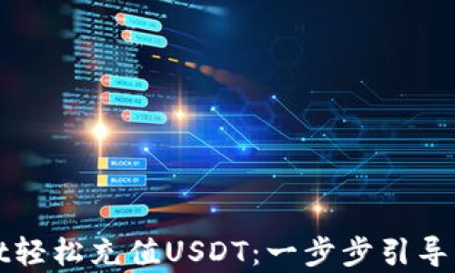 
如何通过tpWallet轻松充值USDT：一步步引导您的数字货币之旅