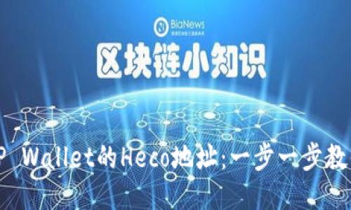 如何找到TP Wallet的Heco地址：一步一步教你轻松获取