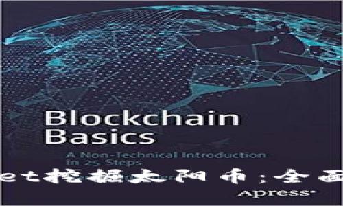 如何使用tpWallet挖掘太阳币：全面指南与实用技巧