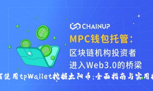 如何使用tpWallet挖掘太阳币：全面指南与实用技巧