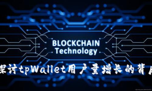 深入探讨tpWallet用户量增长的背后故事